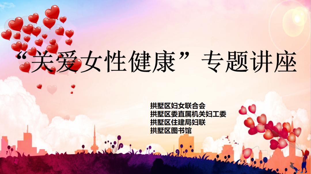 健康云讲堂关爱女性健康守护家庭幸福