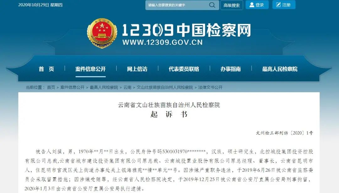 原云南城投总裁刘猛受贿2166万财物,惊人犯罪细节曝光!