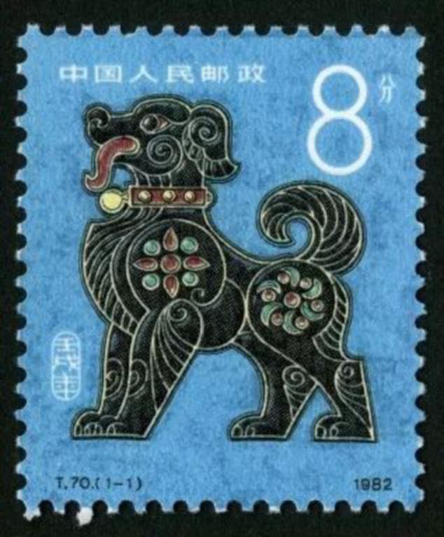 《壬戌年》邮票 1982年