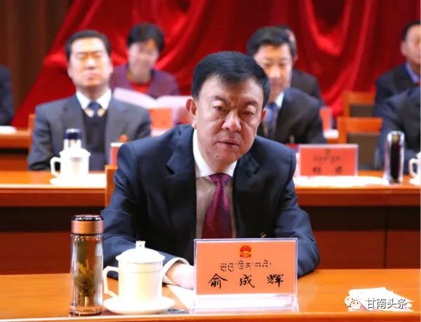 甘南藏族自治州第十六届人民代表大会第五次会议开幕  俞成辉赵凌云