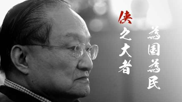 金庸先生逝世两周年祭：青山不改，绿水长流
