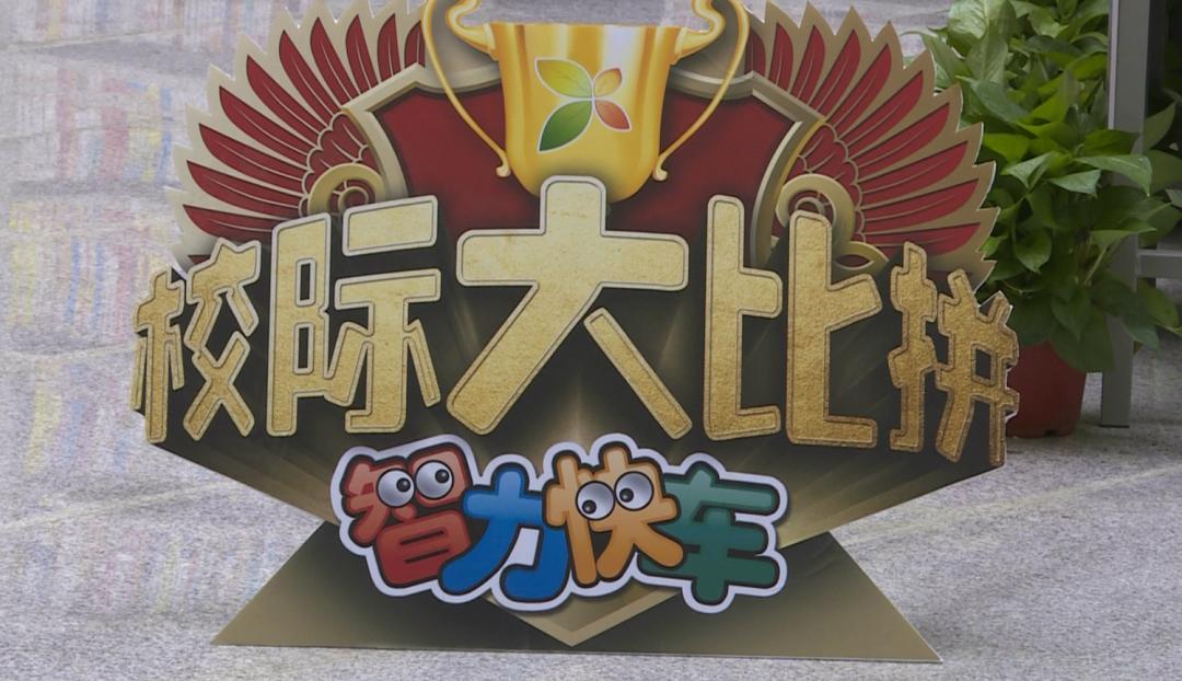 央视智力快车校际大比拼节目在金昌录制快来看看有没有你家宝贝