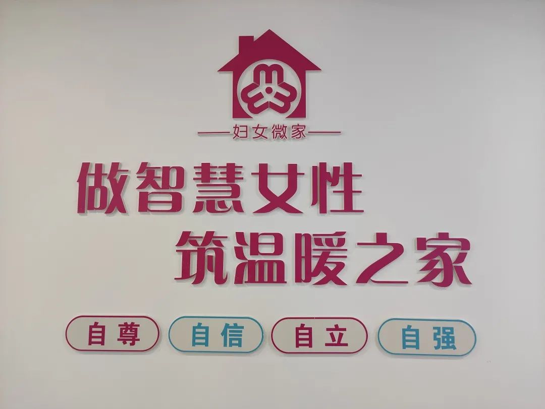 小阵地大能量丨新区妇女微家服务零距离