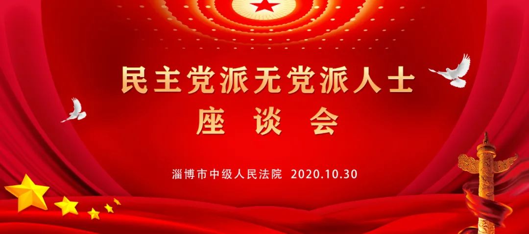 10月30日,市委统战部和市法院联合组织召开民主党派和无党派人士座谈