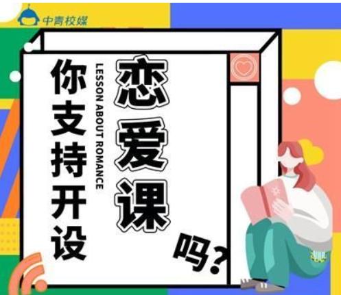 沈奕斐 为什么我支持大学开设恋爱课 湃客 澎湃新闻 The Paper 沈奕斐 为什么我支持大学开设恋爱课 湃客 澎湃新闻 The Paper
