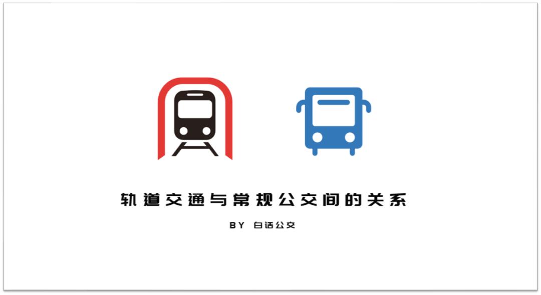 轨道交通与常规公交到底是什么关系?(第1篇:警惕"双下降")