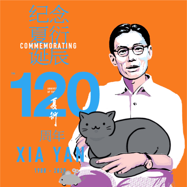 喵今天是夏衍诞辰120周年纪念日