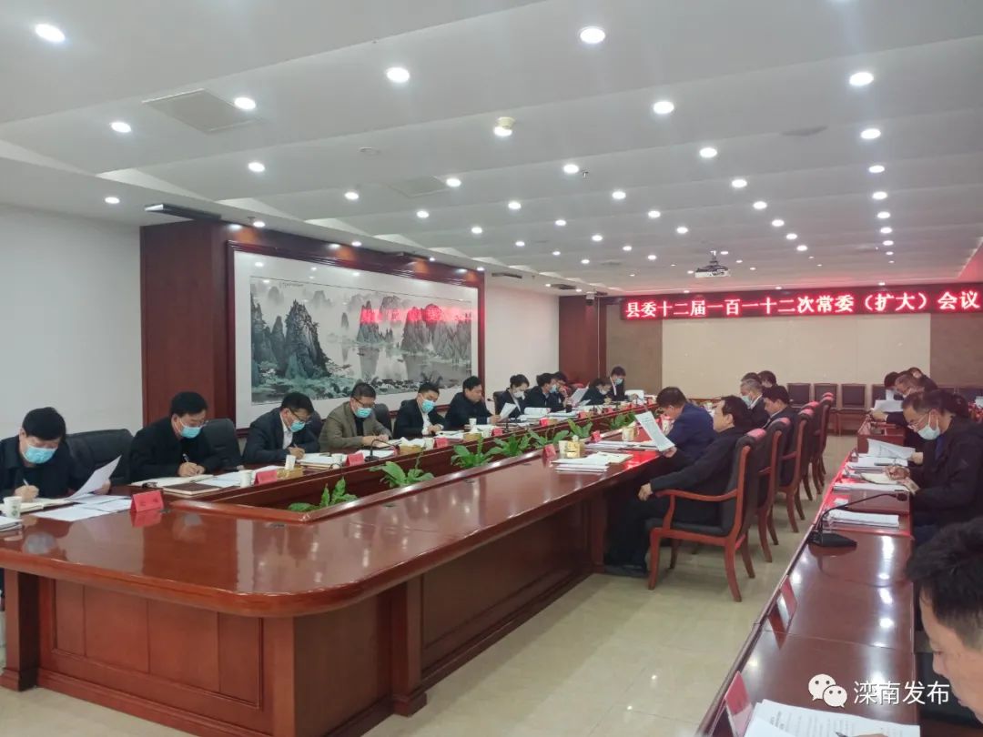 滦南召开县委十二届一百一十二次常委扩大会议