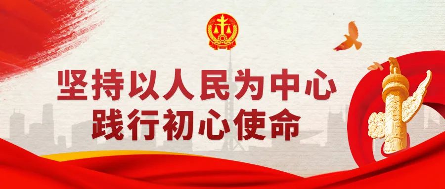 博山区法院组织收看省高院坚持以人民为中心践行初心使命视频报告会