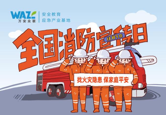 119消防宣传日找火灾隐患保家庭平安