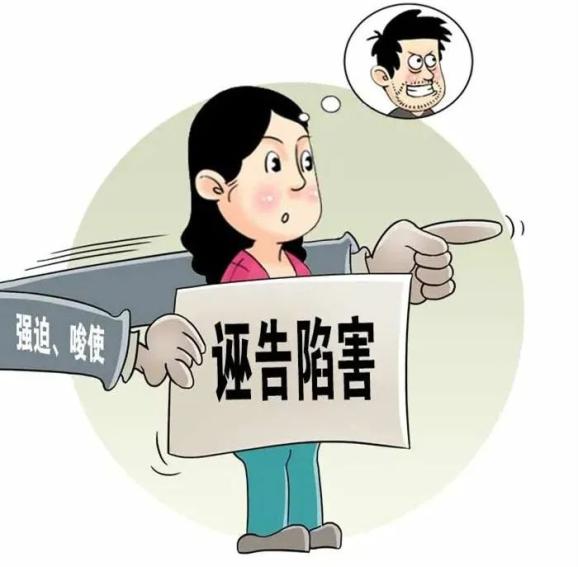 这5类诬告陷害行为从重处理