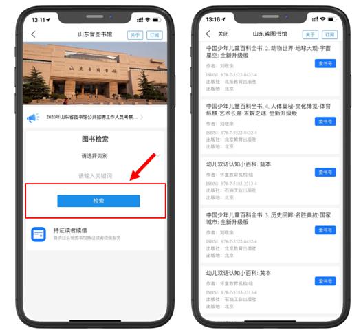 山东省图书馆可提供公告发布,图书检索及持证读者图书续借等功能.