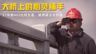 大叔在长江大桥志愿巡桥17年，成功救下403位轻生者