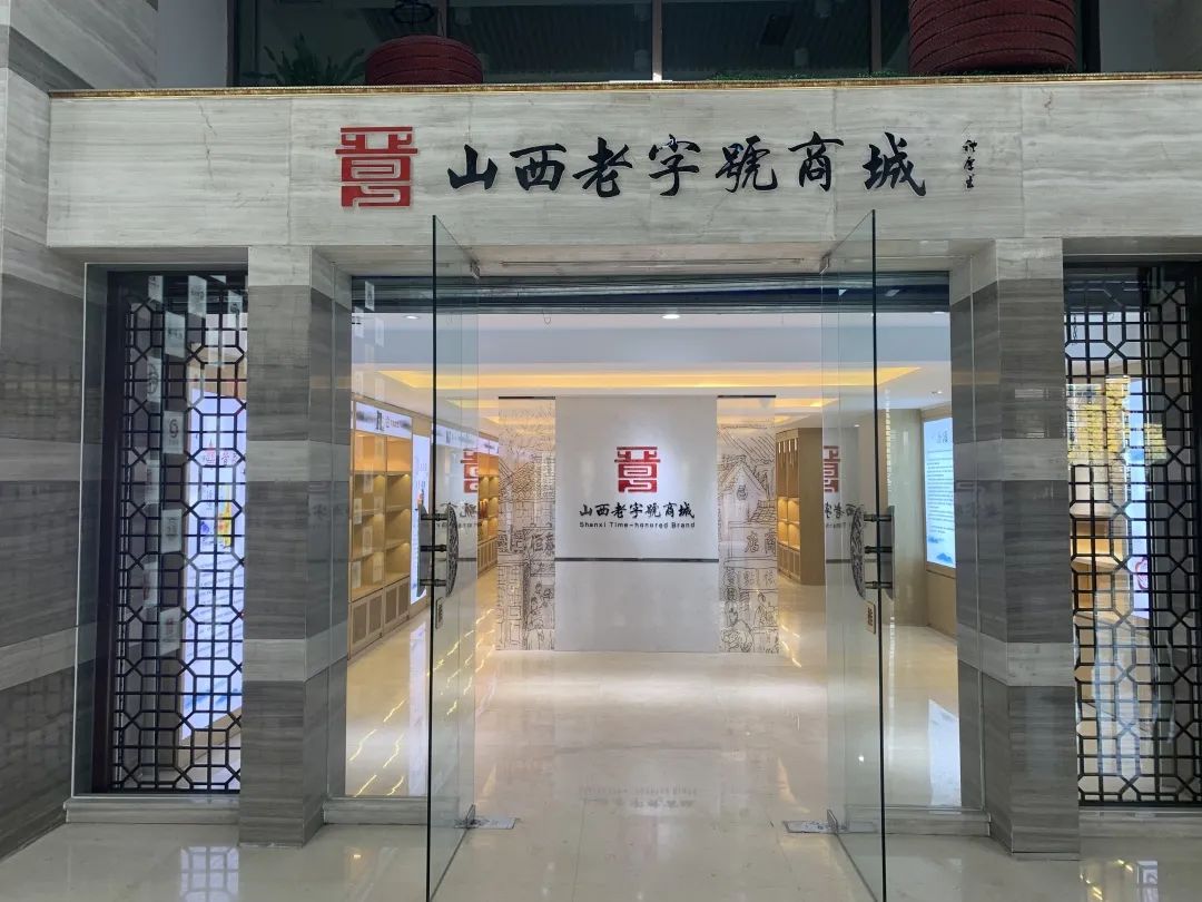 山西首座"老字号商城"今日亮相省城!