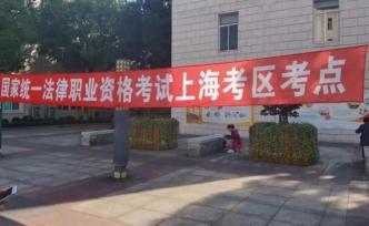 上海法考人数创新高，最大72岁，考题“C位出道”