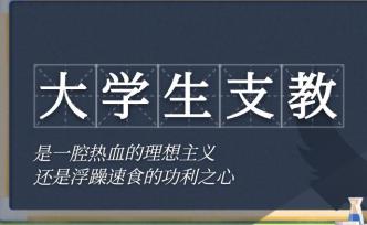 斥责与赞扬之间：何为支教大学生的真实画像？