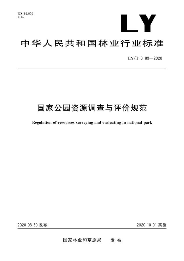 解读《国家公园资源调查与评价规范》