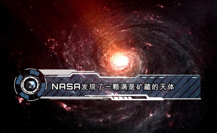 NASA发现了一颗满是矿藏的天体