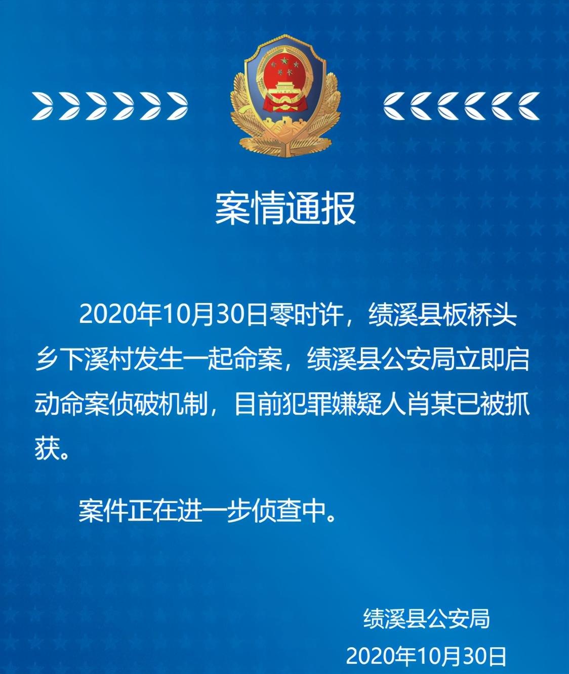 時許,績溪縣板橋頭鄉下溪村發生一起命案,犯罪嫌疑人肖某已被警方抓獲