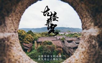 青年画家一人独居百年古村落8年，只为救活它