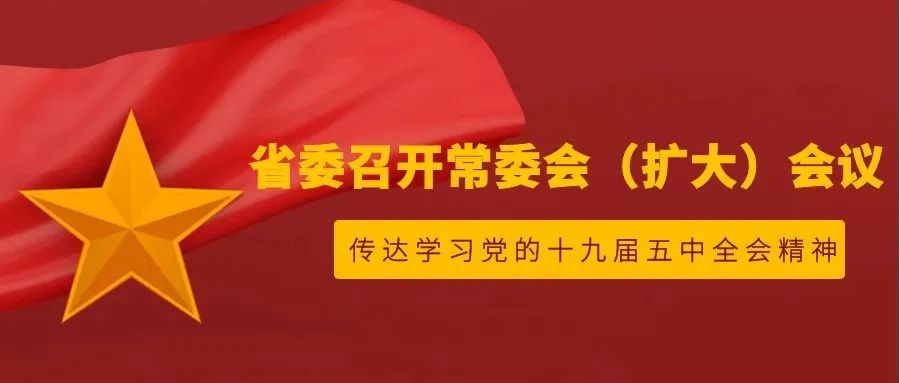 省委召开常委会(扩大)会议传达学习党的十九届五中全会精神