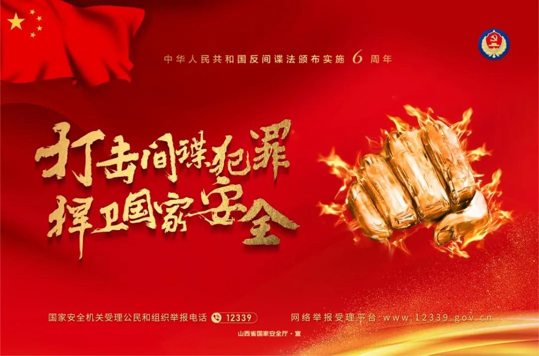 大力宣传《反间谍法》,全力维护国家安全