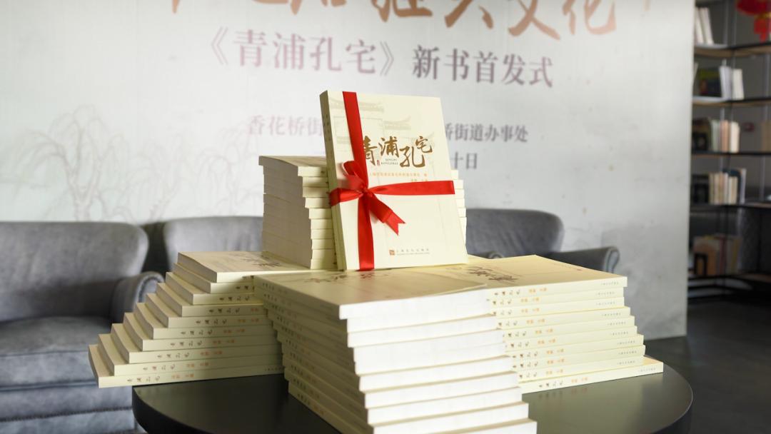 你知道青浦与孔子的渊源吗来看青浦孔宅新书首发