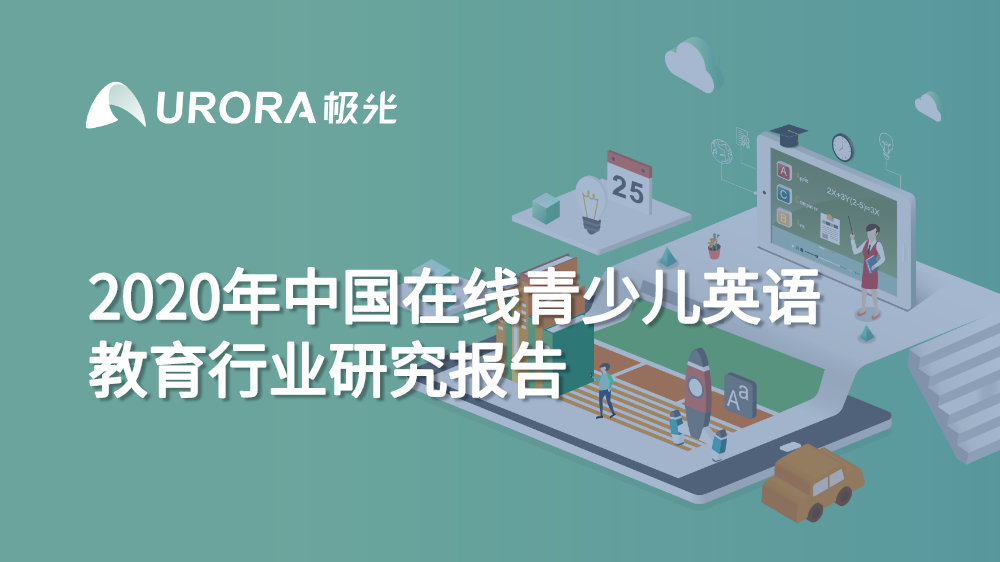 在线青少儿英语教育行业梯队分化明显 用户向头部品牌集中 有数 澎湃新闻 The Paper