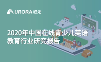 在线青少儿英语教育行业梯队分化明显，用户向头部品牌集中