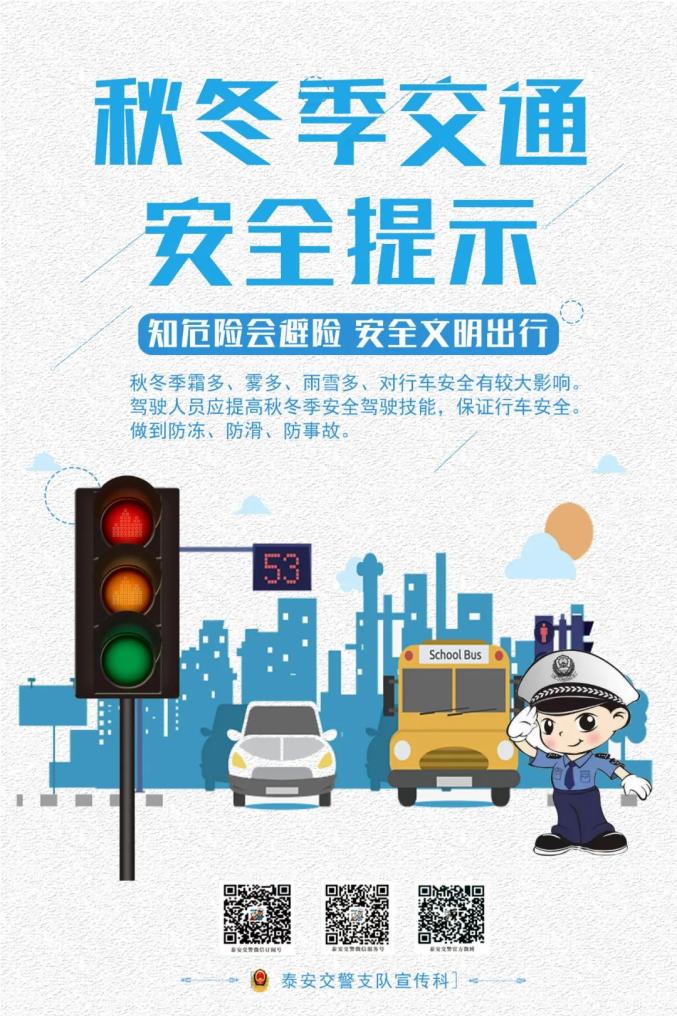 秋冬季交通安全提示