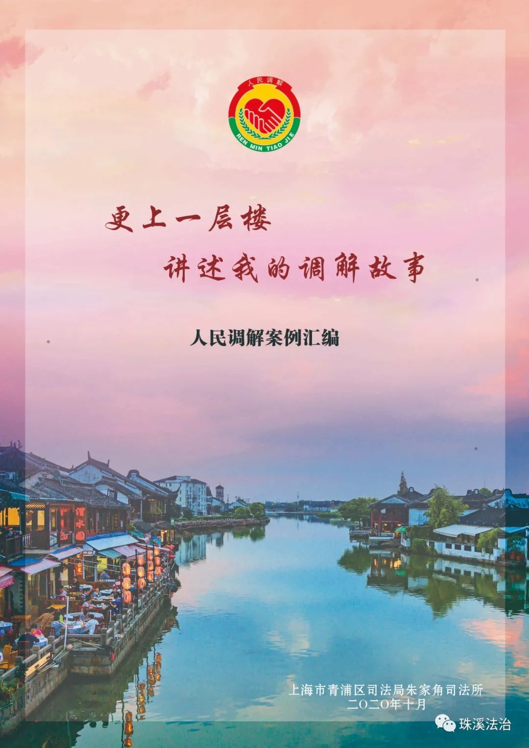 更上一层楼讲述我的调解故事2020年度调解案例编写总结交流会