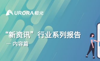 新资讯行业报告：下沉趋势明显，超6成用户在三线及以下城市