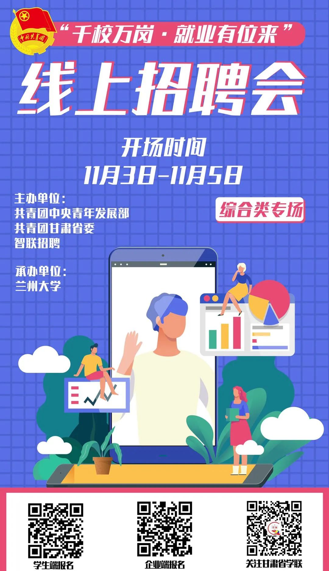 千校万岗就业有位来甘肃省2021届高校毕业生就业空中双选会综合类专场