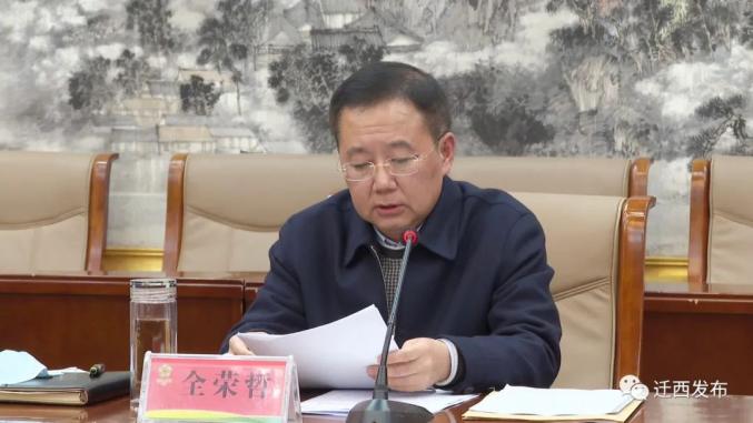 河北迁西召开11月份生态迁西建设调度会全荣哲出席会议并讲话