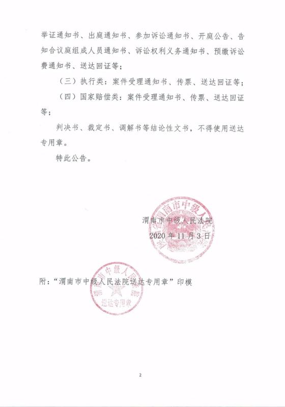 公告渭南市中級人民法院啟用送達專用章