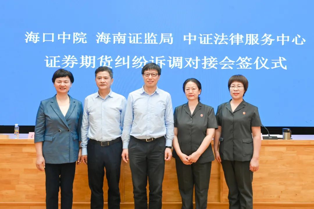 海口中院与海南证监局中证法律服务中心联合签署诉调对接合作协议