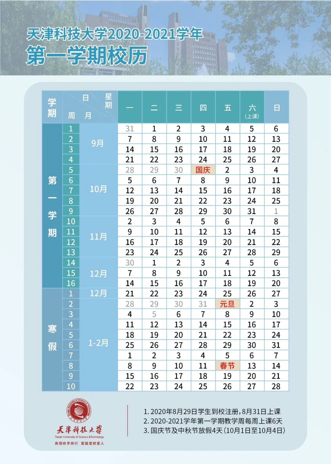 共计70天2020年12月21日—2021年2月28日天津科技大学寒假放假时间为