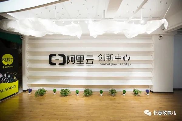 阿里云创新中心·长春基地的多种扶持政策和活动吸引了33家科技型创新