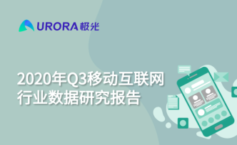 極光：2020年Q3移動互聯網行業數據研究報告