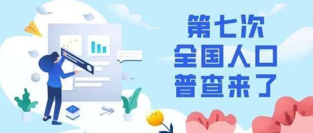 疫情期间第七次人口普查_第七次人口普查图片