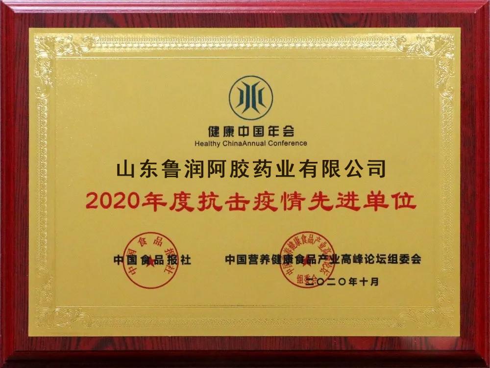 喜讯鲁润阿胶获中国好阿胶阿胶糕优秀品牌等荣誉称号