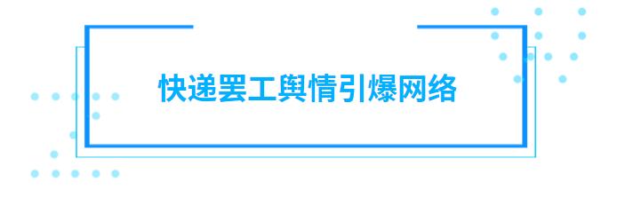 报道翻番 频登负面热搜 双十一前快递行业深陷罢工舆情