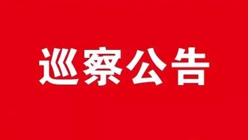 省委专项巡视组采取联动方式对治理华北"大漏斗"和地下水超采综合治理