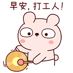 "你好,打工人!