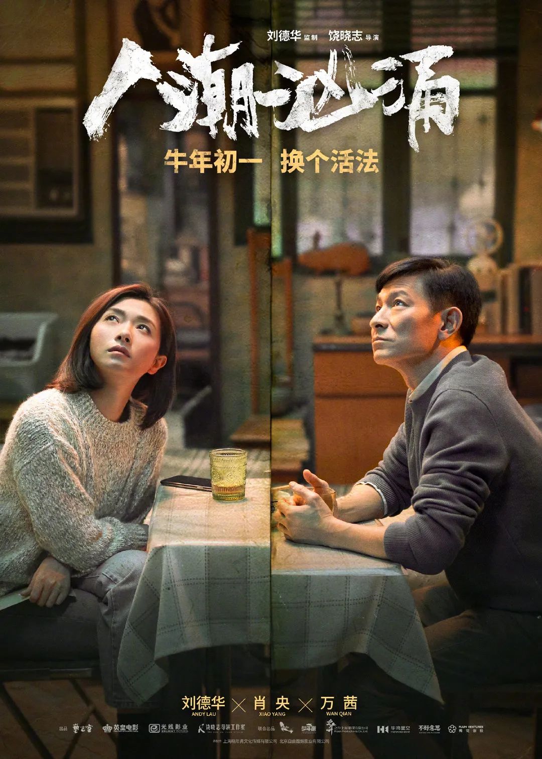 新闻丨刘德华肖央万茜主演人潮汹涌定档大年初一