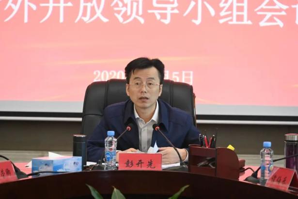 彭开先主持召开2020年度全县第四次对外开放领导小组会议