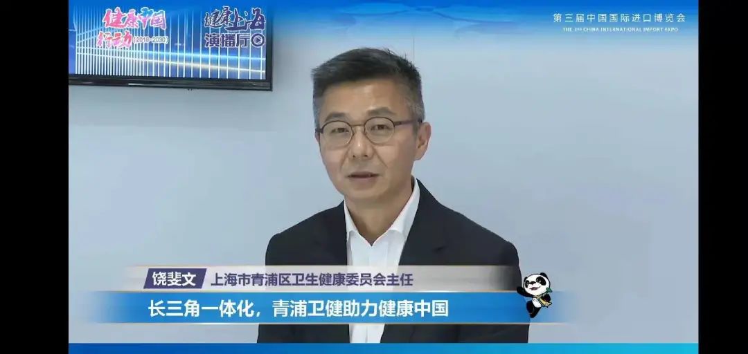 健康上海演播厅长三角一体化青浦卫健助力健康中国区卫健委主任饶斐文