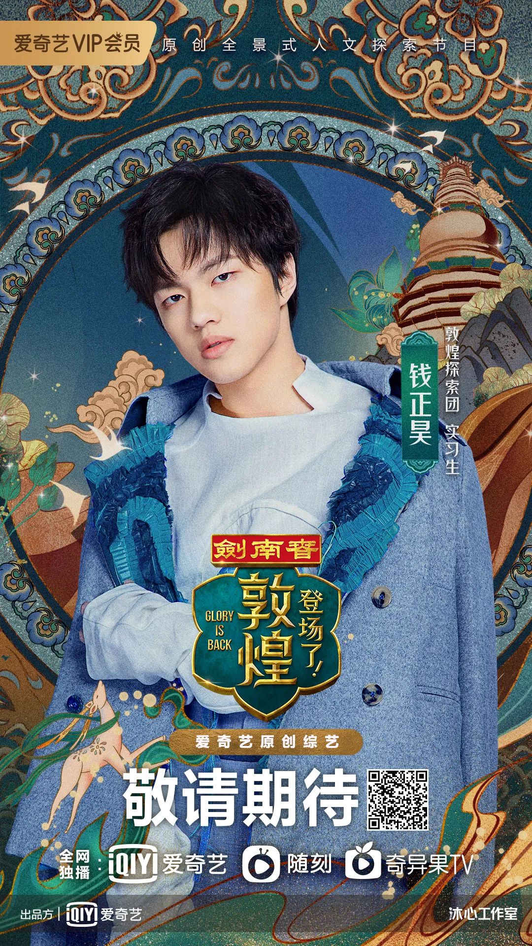 爱奇艺《登场了!敦煌》官宣嘉宾阵容