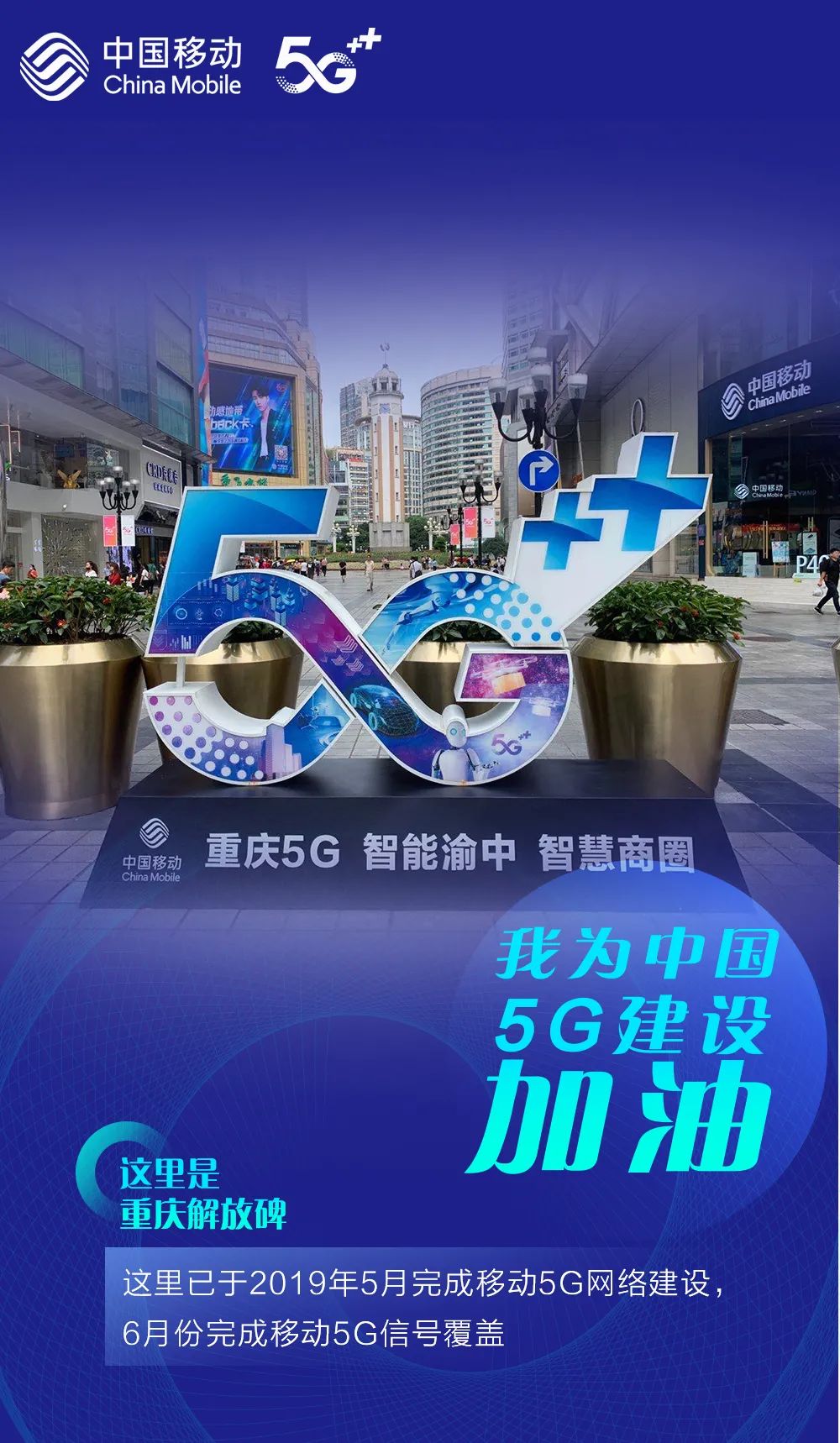 这里已经开通中国移动5g!