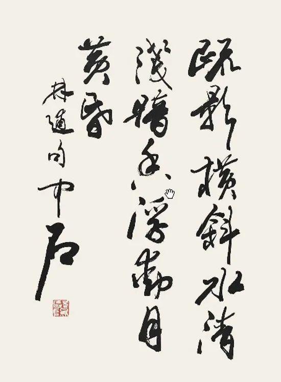 欧阳中石先生作品《疏影横斜水清浅,暗香浮动月黄昏》对于书法这门